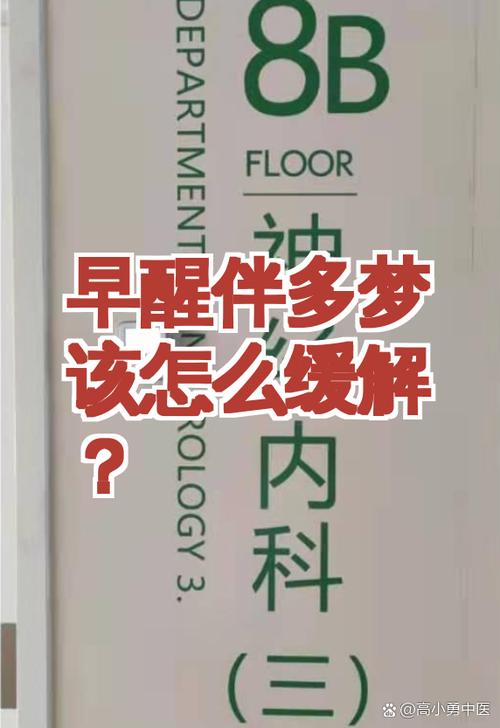 早醒伴多梦可试试调整心态,睡前放松,保持规律作息