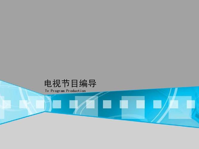 影视节目编导 第一章