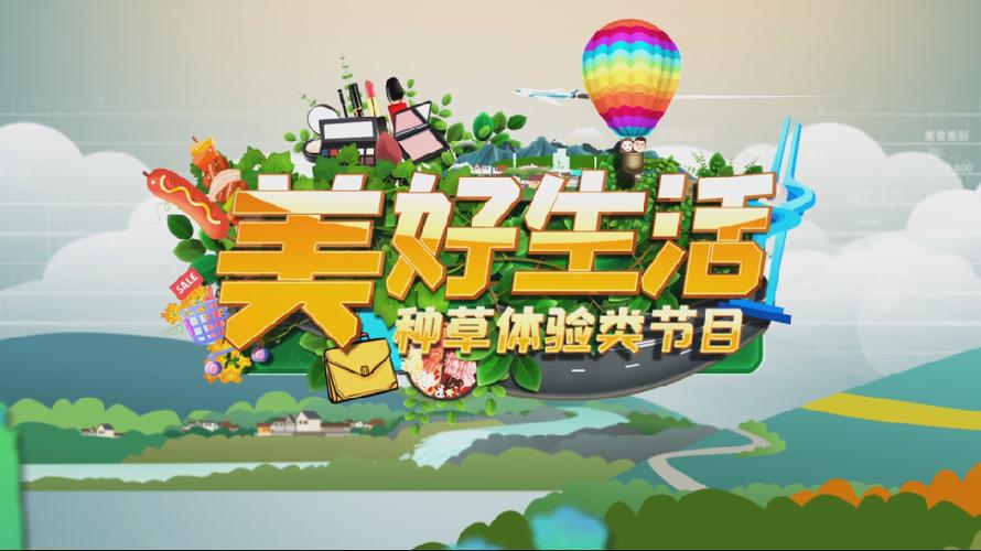 济南影视新节目美好生活上线