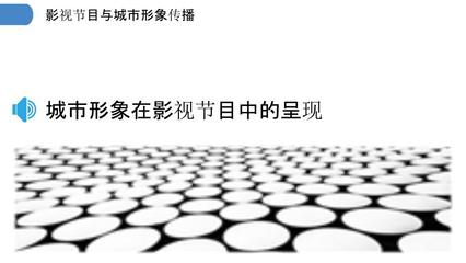 影视节目与城市形象传播