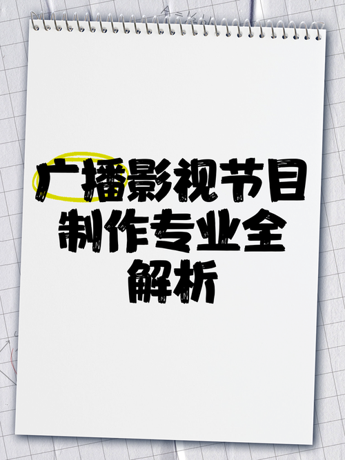 广播影视节目制作专业全解析