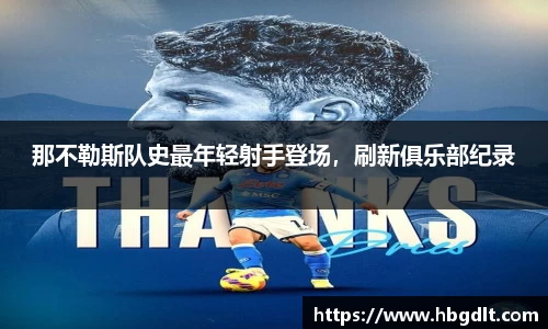 那不勒斯队史最年轻射手登场，刷新俱乐部纪录
