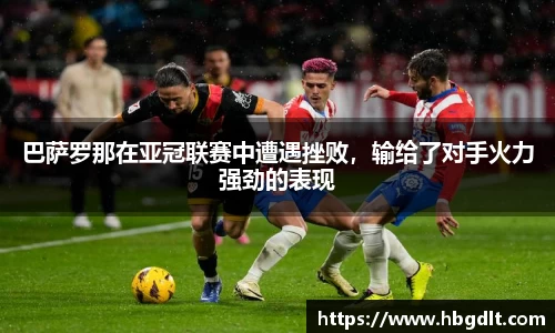 巴萨罗那在亚冠联赛中遭遇挫败，输给了对手火力强劲的表现