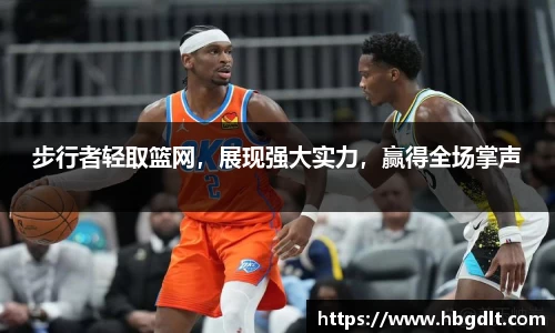 步行者轻取篮网，展现强大实力，赢得全场掌声