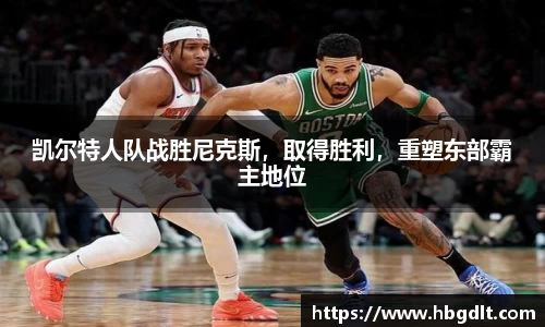 凯尔特人队战胜尼克斯，取得胜利，重塑东部霸主地位