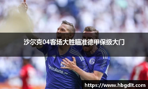 沙尔克04客场大胜瞄准德甲保级大门
