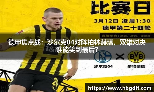德甲焦点战：沙尔克04对阵柏林赫塔，双雄对决谁能笑到最后？