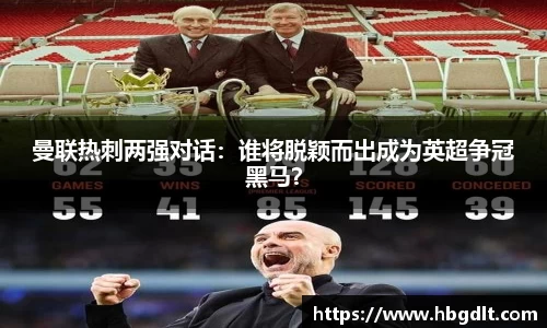 曼联热刺两强对话：谁将脱颖而出成为英超争冠黑马？