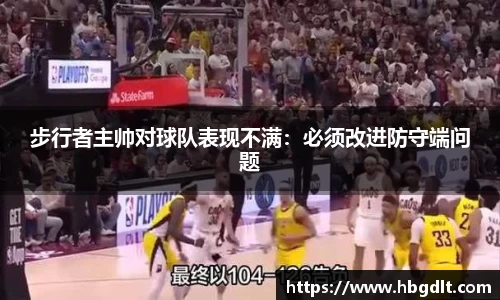 步行者主帅对球队表现不满：必须改进防守端问题