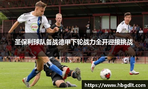 圣保利球队备战德甲下轮战力全开迎接挑战