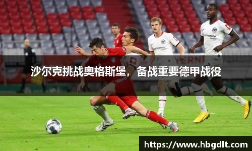 沙尔克挑战奥格斯堡，备战重要德甲战役