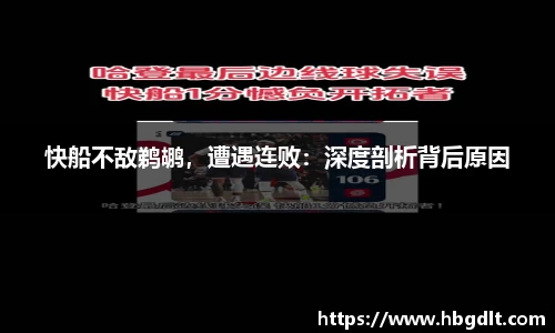 快船不敌鹈鹕，遭遇连败：深度剖析背后原因