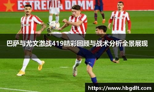 巴萨与尤文激战419精彩回顾与战术分析全景展现