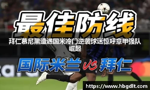 拜仁慕尼黑遭遇国米冷门逆袭球迷惊呼意甲强队崛起