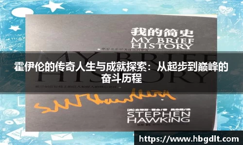 霍伊伦的传奇人生与成就探索：从起步到巅峰的奋斗历程