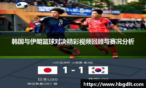 韩国与伊朗篮球对决精彩视频回顾与赛况分析