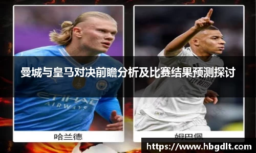 曼城与皇马对决前瞻分析及比赛结果预测探讨