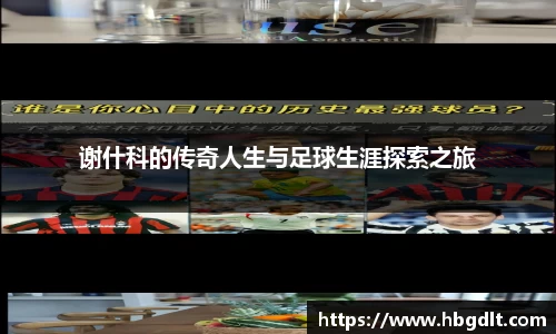 谢什科的传奇人生与足球生涯探索之旅