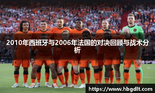 2010年西班牙与2006年法国的对决回顾与战术分析