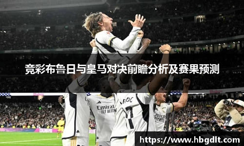 竞彩布鲁日与皇马对决前瞻分析及赛果预测