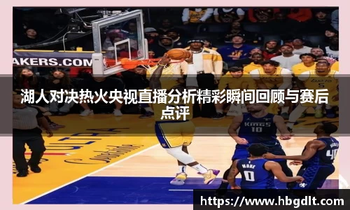 湖人对决热火央视直播分析精彩瞬间回顾与赛后点评