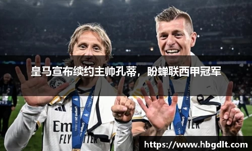 皇马宣布续约主帅孔蒂，盼蝉联西甲冠军