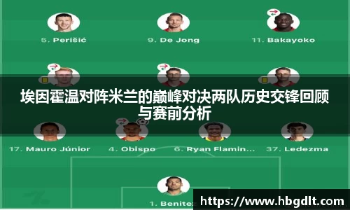 埃因霍温对阵米兰的巅峰对决两队历史交锋回顾与赛前分析