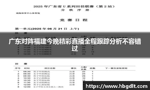 广东对阵福建今晚精彩直播全程跟踪分析不容错过