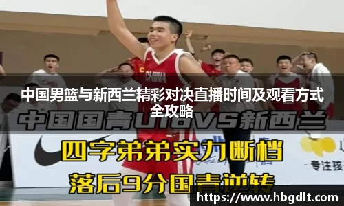 中国男篮与新西兰精彩对决直播时间及观看方式全攻略