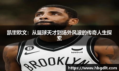 凯里欧文：从篮球天才到场外风波的传奇人生探索