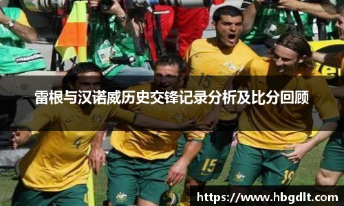 雷根与汉诺威历史交锋记录分析及比分回顾