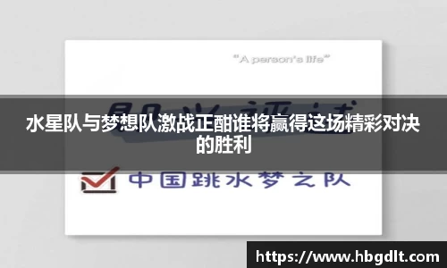 水星队与梦想队激战正酣谁将赢得这场精彩对决的胜利