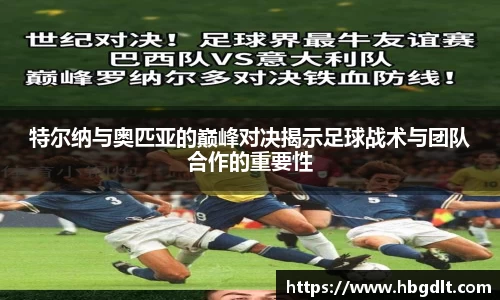 特尔纳与奥匹亚的巅峰对决揭示足球战术与团队合作的重要性