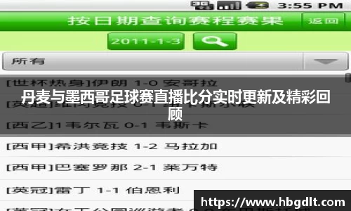 丹麦与墨西哥足球赛直播比分实时更新及精彩回顾