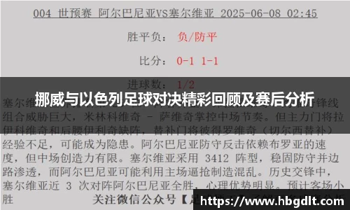 挪威与以色列足球对决精彩回顾及赛后分析