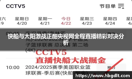 快船与太阳激战正酣央视网全程直播精彩对决分析