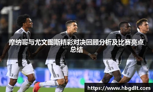 摩纳哥与尤文图斯精彩对决回顾分析及比赛亮点总结