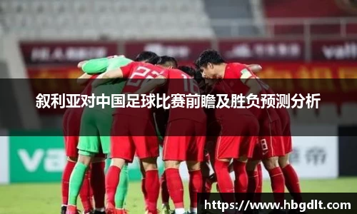 叙利亚对中国足球比赛前瞻及胜负预测分析