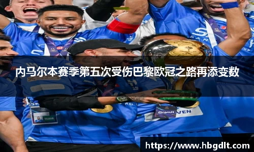 内马尔本赛季第五次受伤巴黎欧冠之路再添变数