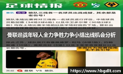 曼联迎战年轻人全力争胜力争小组出线机会分析