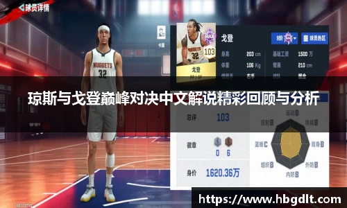 琼斯与戈登巅峰对决中文解说精彩回顾与分析