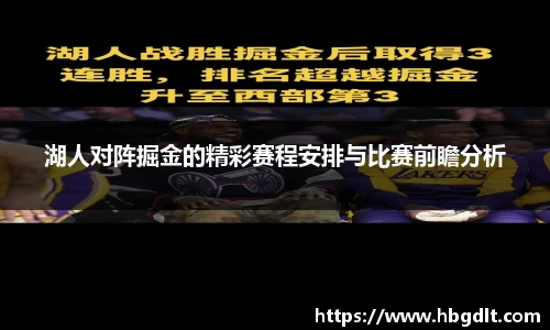 湖人对阵掘金的精彩赛程安排与比赛前瞻分析