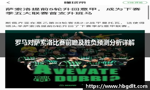 罗马对萨索洛比赛前瞻及胜负预测分析详解