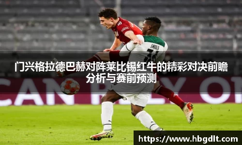 门兴格拉德巴赫对阵莱比锡红牛的精彩对决前瞻分析与赛前预测