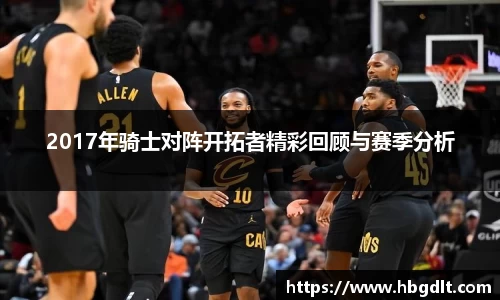 2017年骑士对阵开拓者精彩回顾与赛季分析