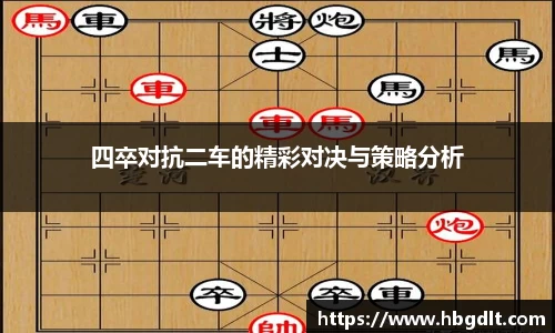 四卒对抗二车的精彩对决与策略分析
