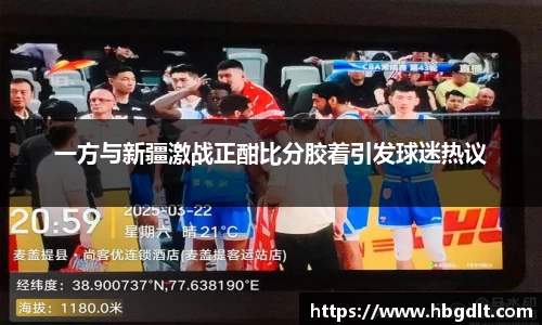 一方与新疆激战正酣比分胶着引发球迷热议