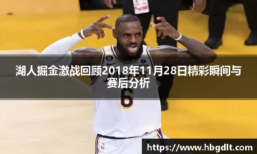 湖人掘金激战回顾2018年11月28日精彩瞬间与赛后分析