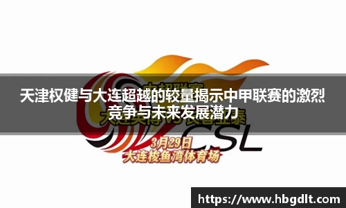 天津权健与大连超越的较量揭示中甲联赛的激烈竞争与未来发展潜力