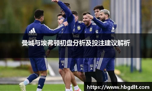 曼城与埃弗顿初盘分析及投注建议解析